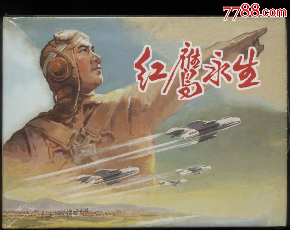 红鹰永生(32开大精装,未开封)