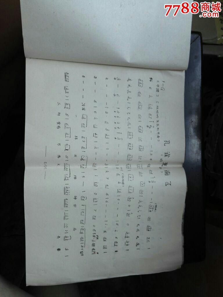 大型古装淮剧 孔雀东南飞曲谱>油印本