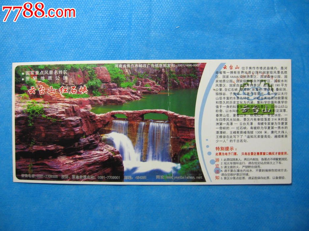云台山红石峡2007(1608)-0002,旅游景点门票【恒通集藏】_第1张_7788