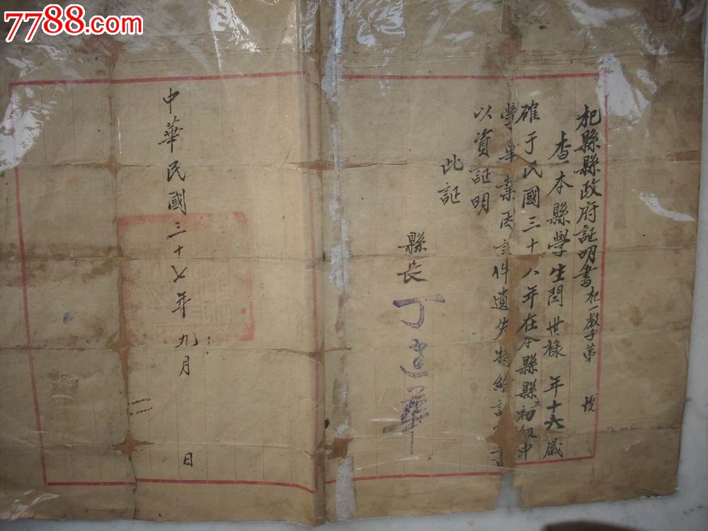 民国37年-河南杞县政府证明书【因学生在本县县立初级