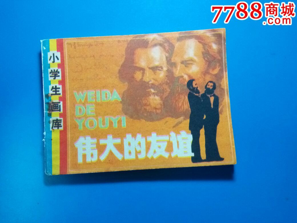 小学生画库(伟大的友谊),自然书品,一律以图为准!