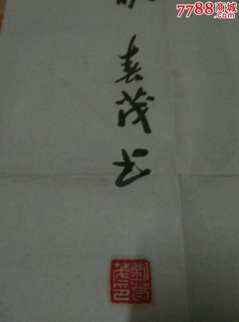 著名书画家陕西省长刘春茂