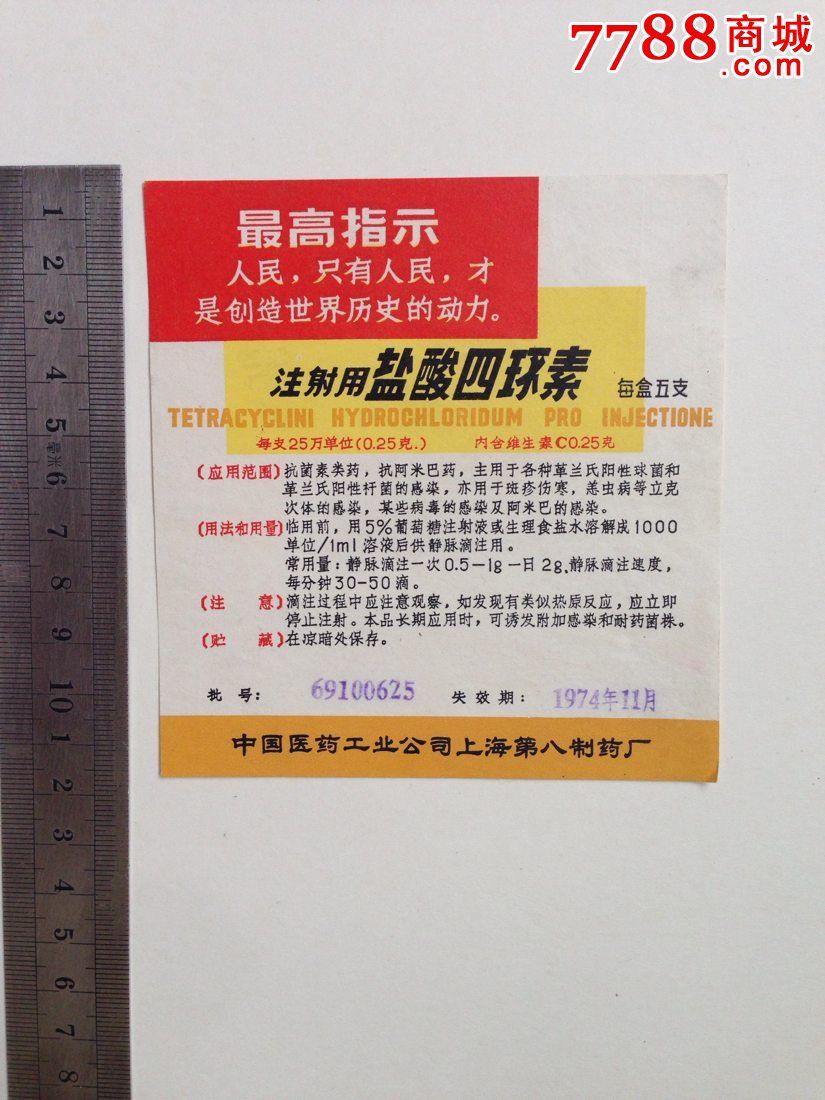 注射液盐酸四环素