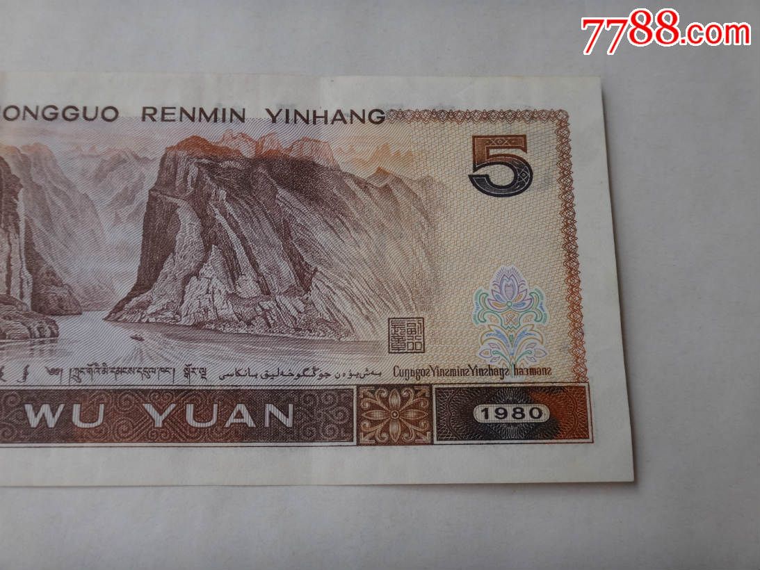 第四套人民币1980年5元纸币yn42966667_人民币_第7张_7788钱币