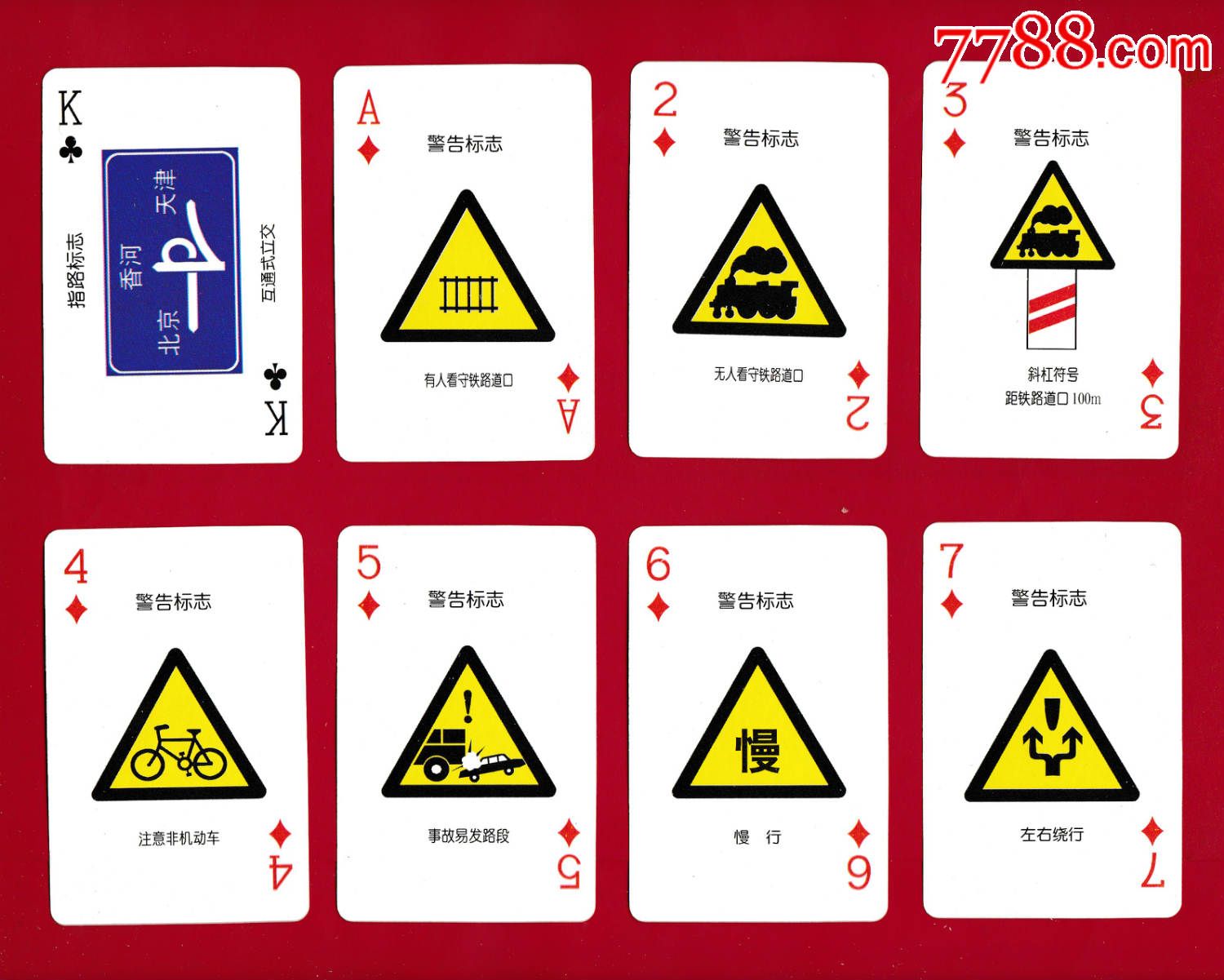 道路交通标志法规宣传教材系列扑克①图片