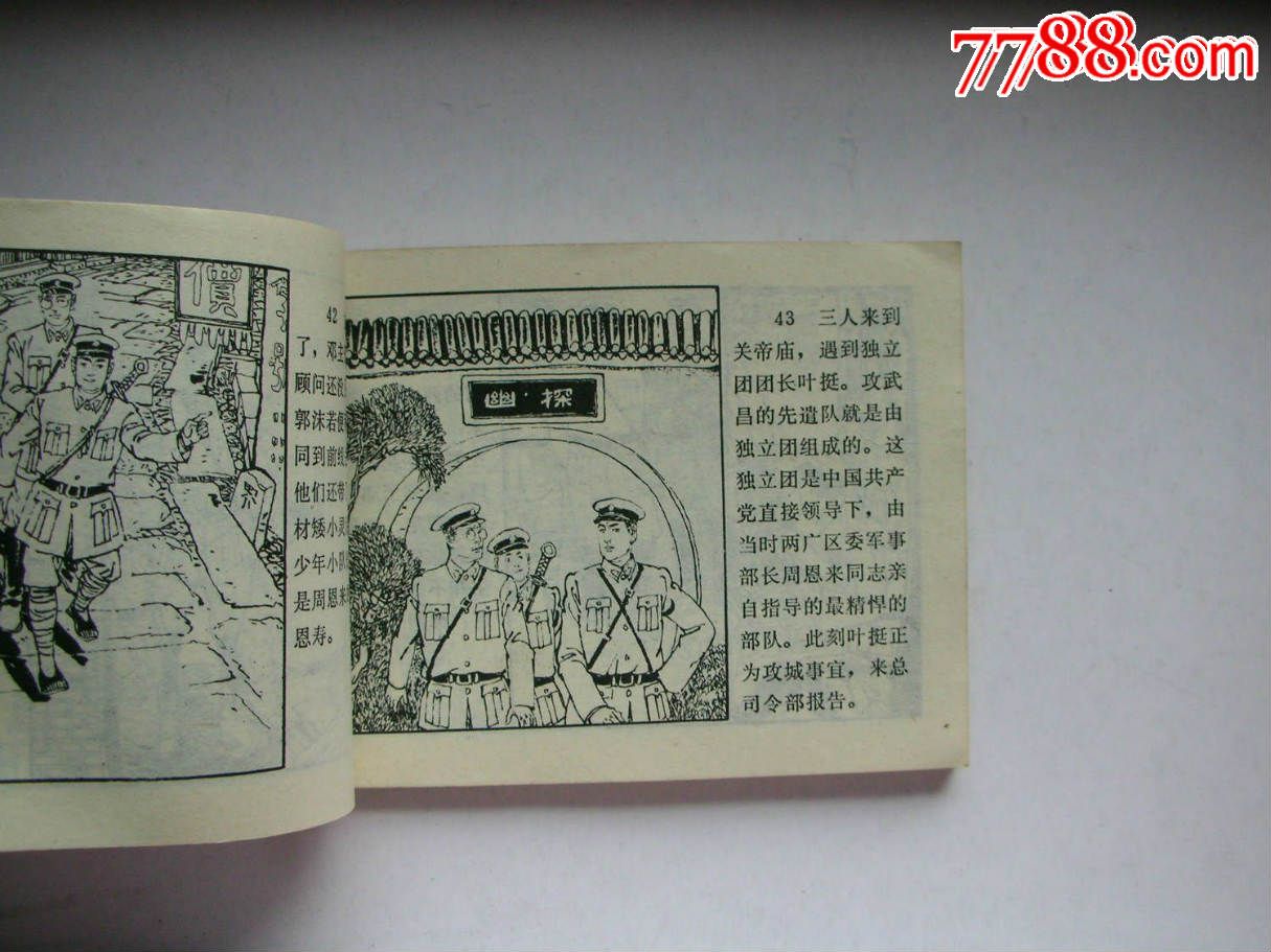 北伐途次_连环画/小人书_文兴收藏【7788收藏__中国收藏热线】