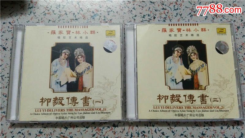 柳毅传书(一,二集)罗家宝,林小群唱腔艺术精选