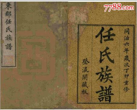 东郡任氏族谱