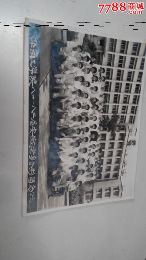 华南工学院81 一 82届安徽老乡合影留念