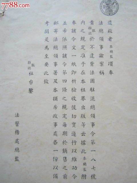 上海法租界.法国警务处.巡捕房通知书