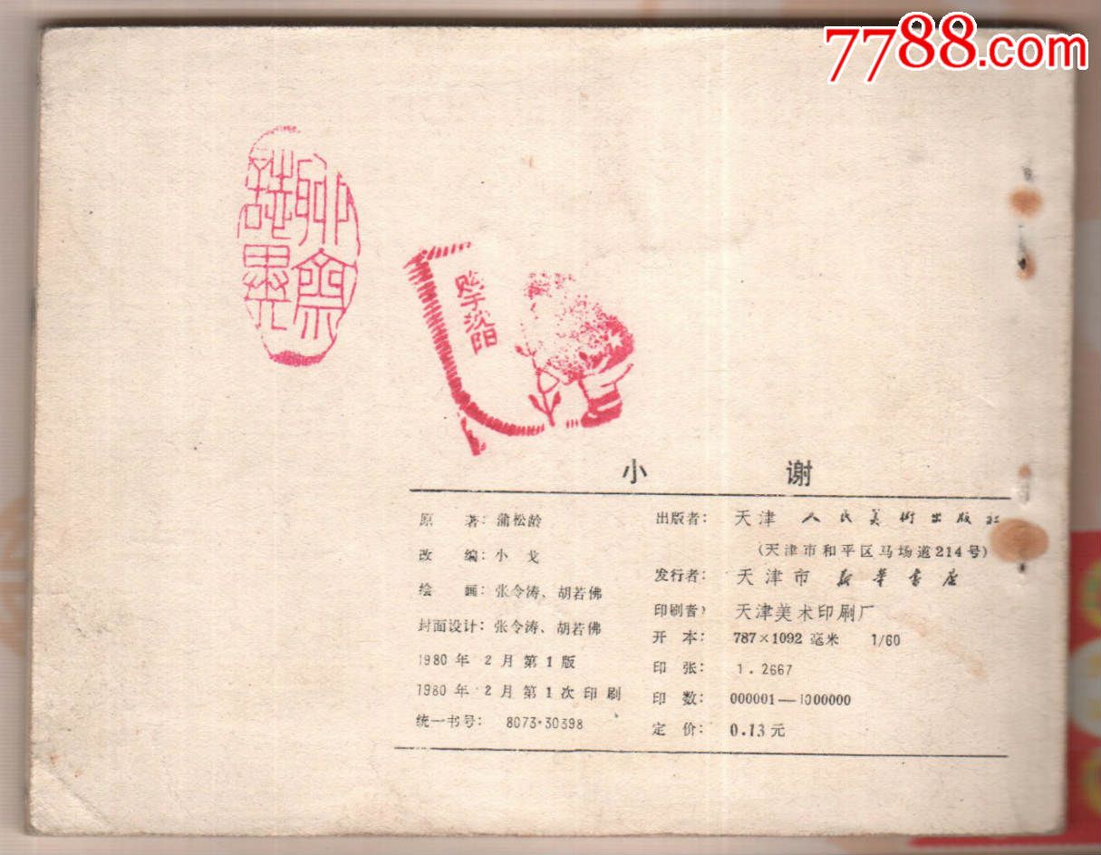 小谢【聊斋故事】