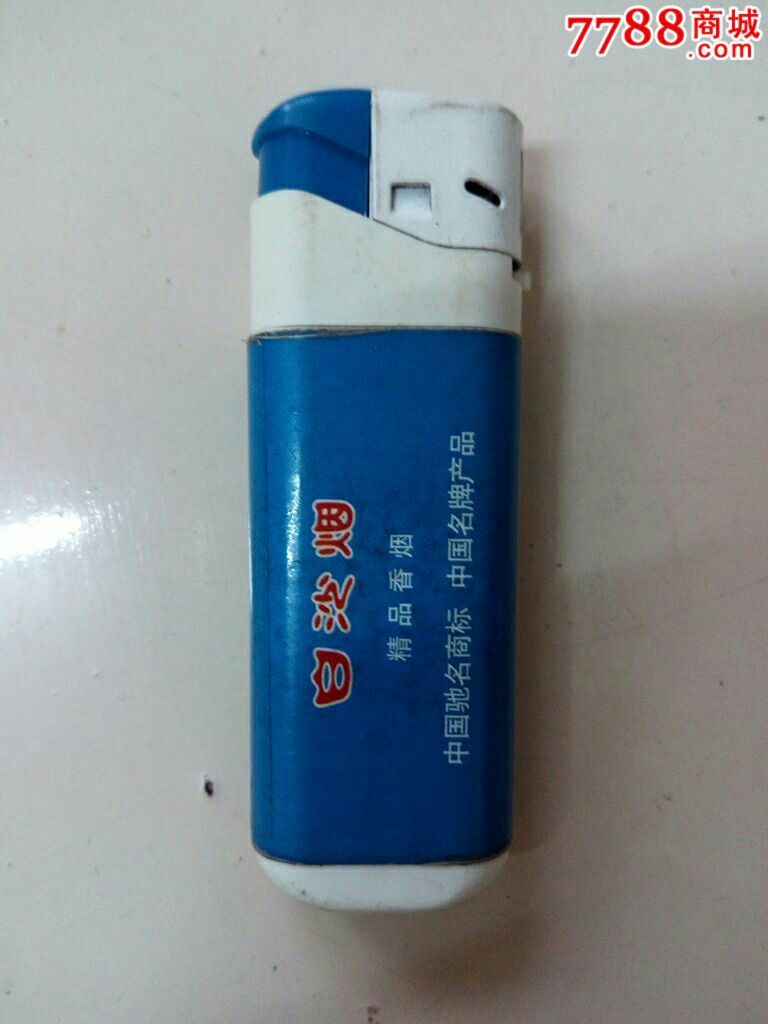 白沙烟(烟广告打火机)