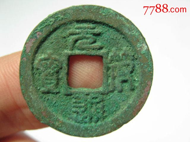 元符通宝行书,篆书一对
