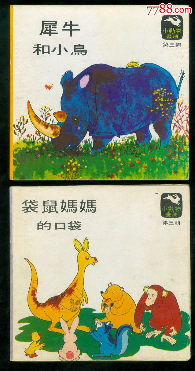 小动物画册(第三辑4册),连环画/小人书_第3张_七七八八连环画收藏