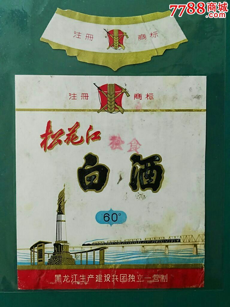 黑龙江松花江白酒标