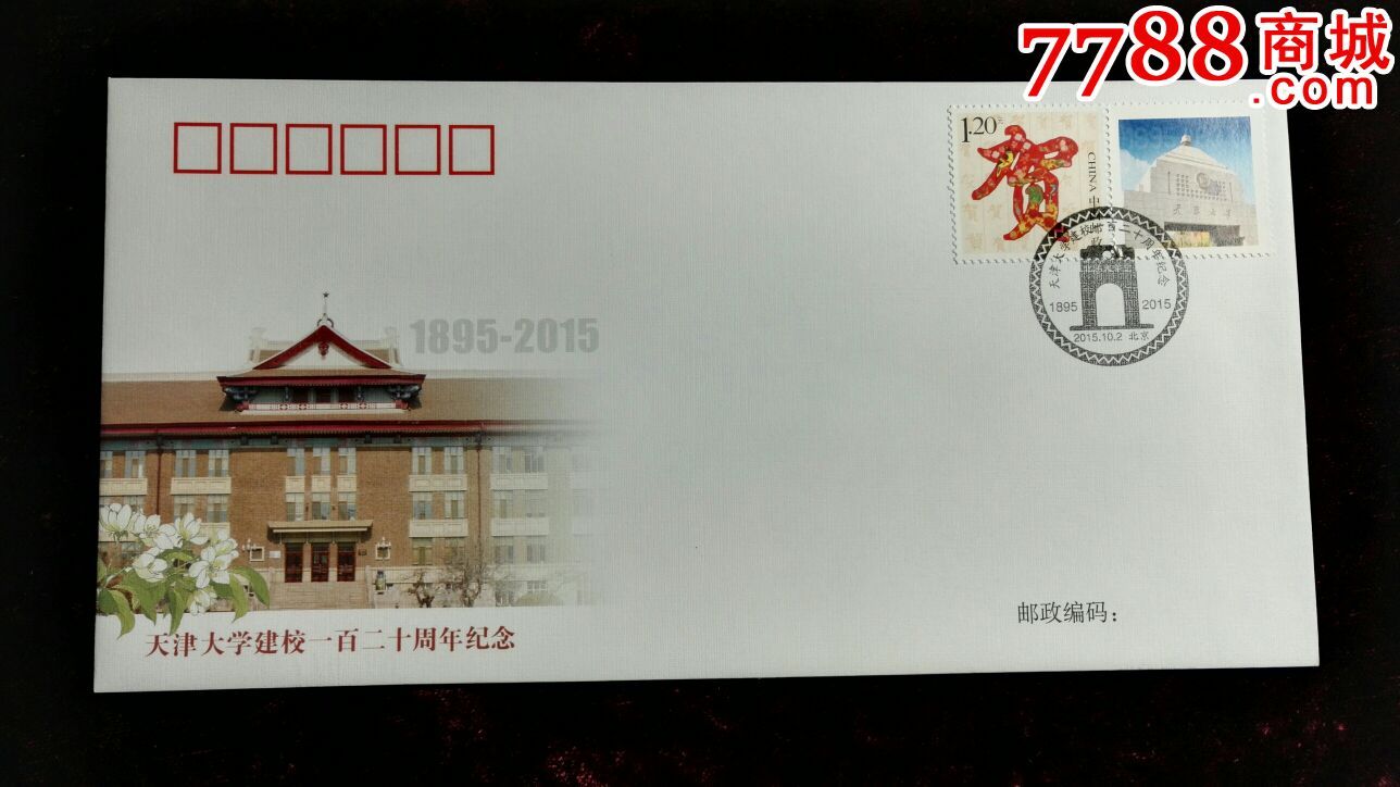 kj_34天津大学建校120周年纪念错封一枚