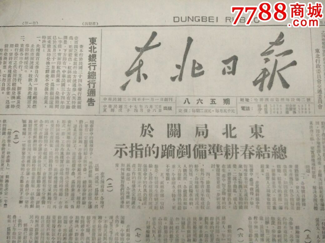 民国三十七年东北日报八六五期