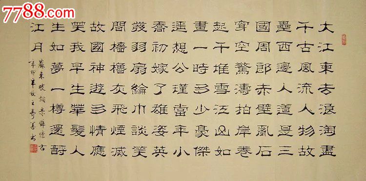 山东书协王寿善·四尺精品隶书-赤壁怀古_书法原作_第1张_7788字画网