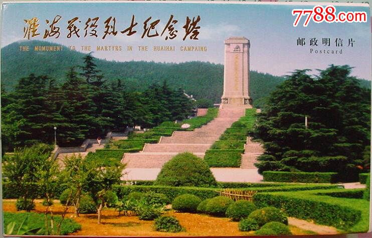 淮海战役烈士纪念塔,10张