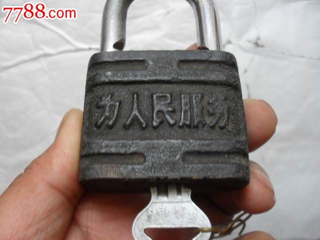 天津钥匙牌【为人民服务】新生一把【原铁锁】上胶机配件图片
