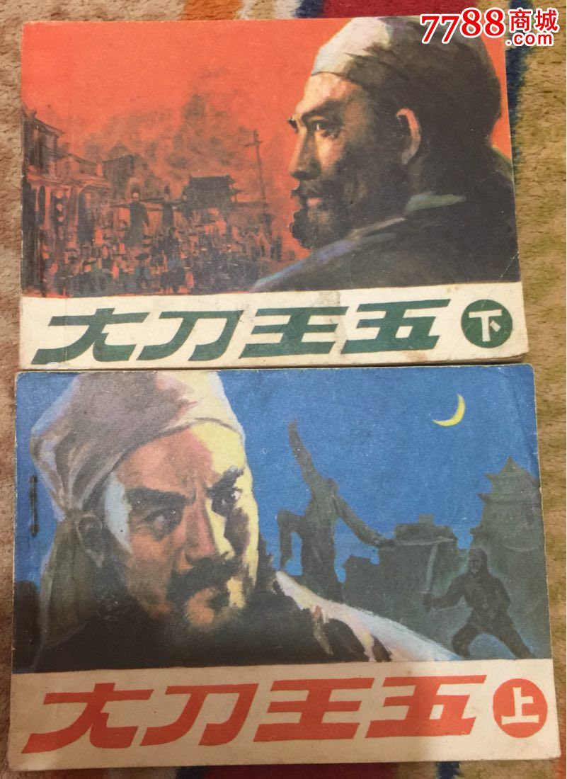 大刀王五上,下文联大大缺(800元)