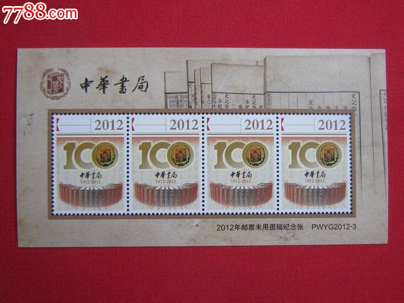 2012年邮票未用图稿纪念张2012-3中华书局