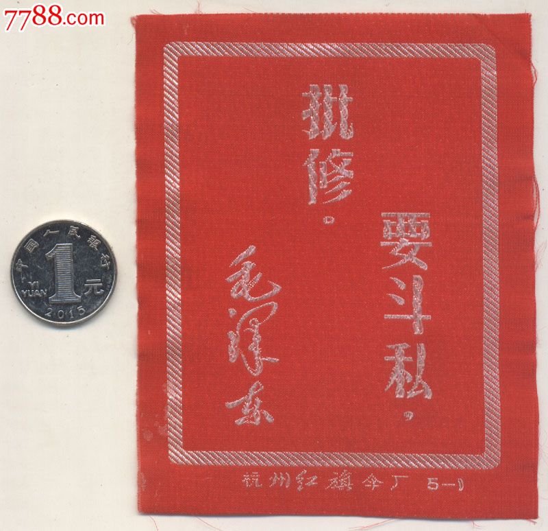 11.7x9.3厘米《要斗私批修》杭州红旗伞厂