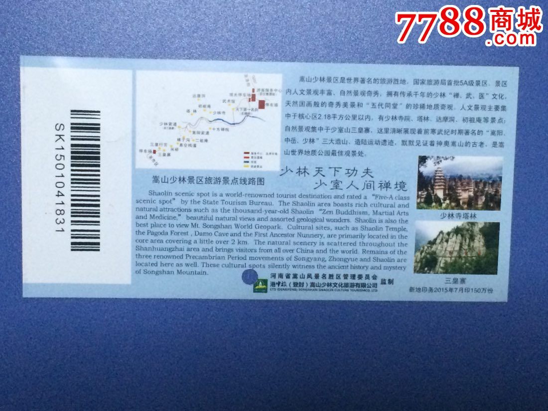 少林寺_旅游景点门票【吴山越水收藏】_第2张_七七八八门票