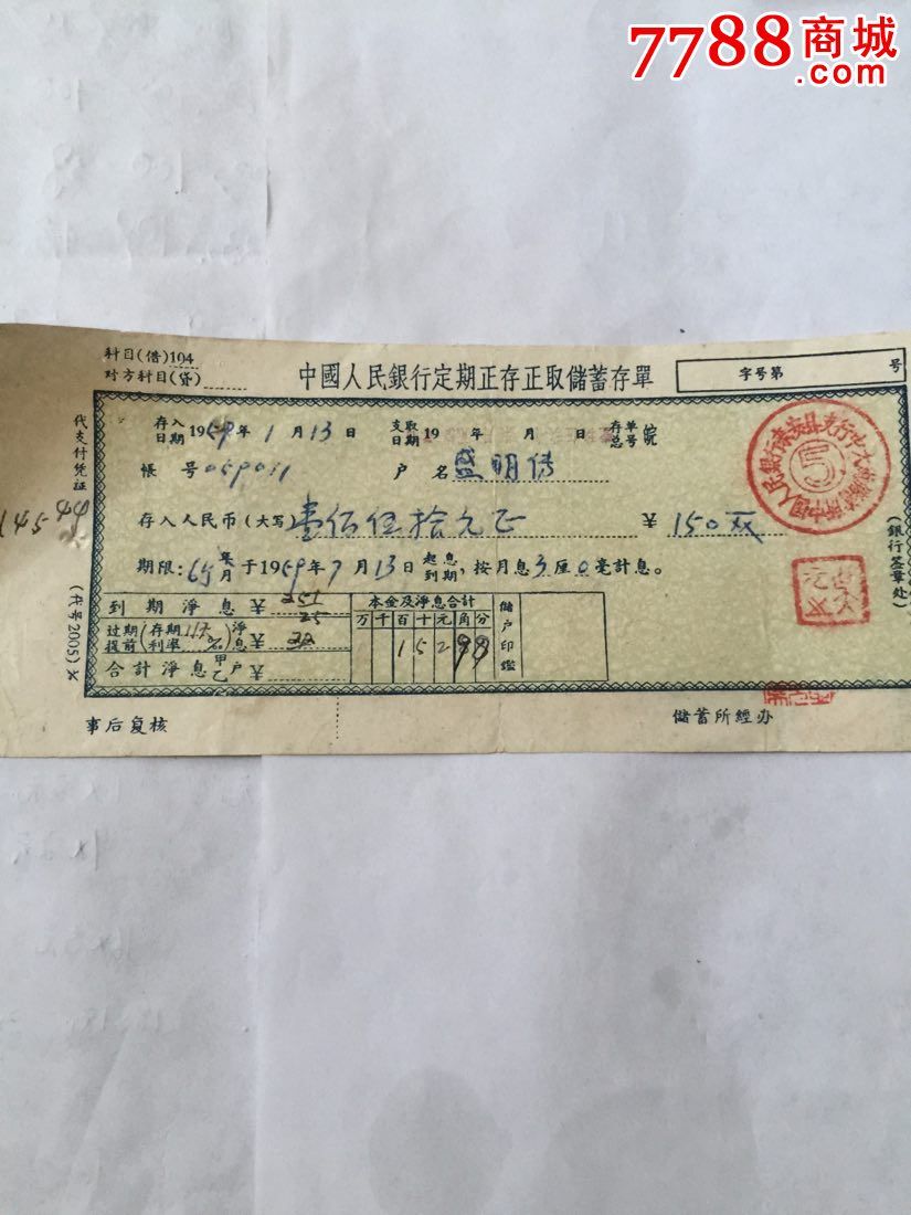 定期正存正取储蓄存单五十年代
