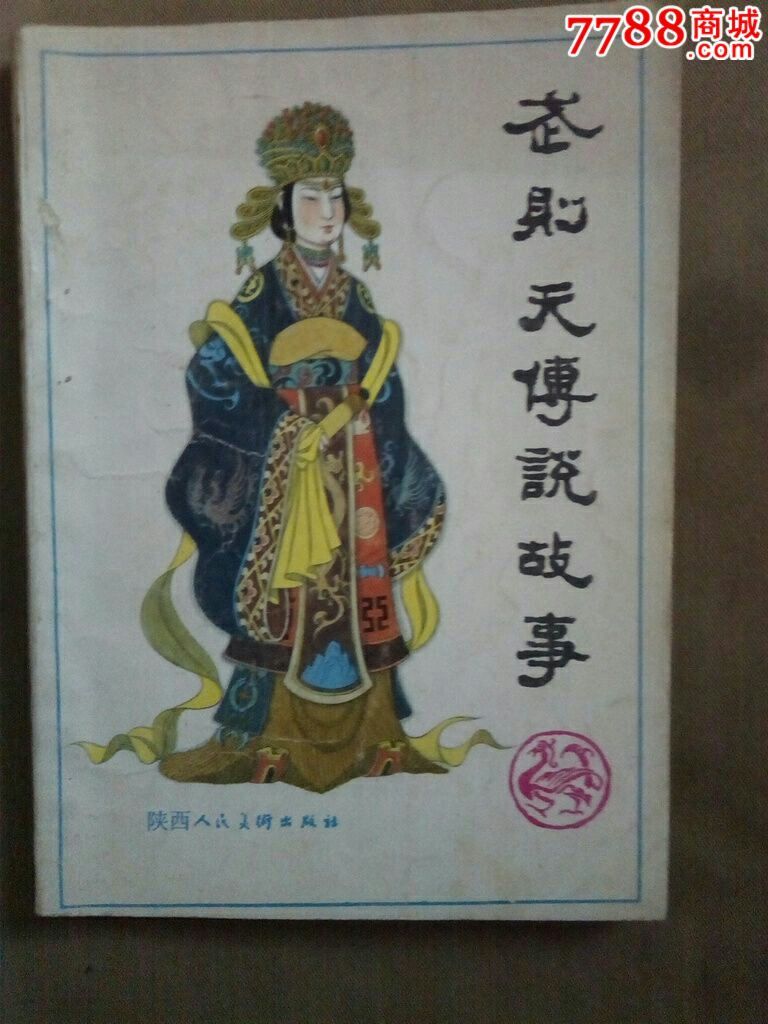 武则天传说故事(有插图)