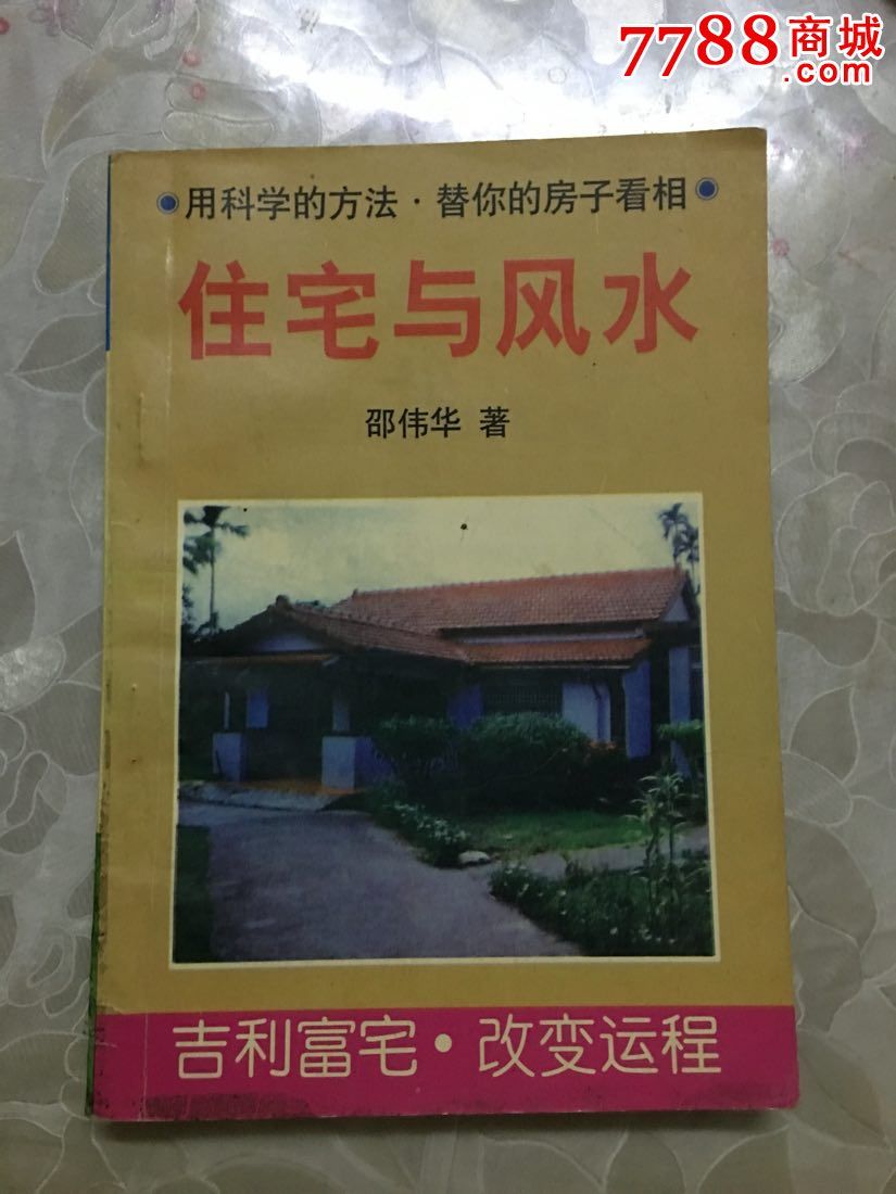 住宅与风水.邵伟华著.老版本