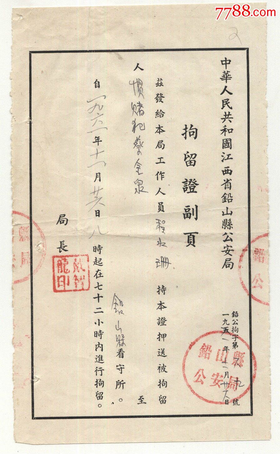 60年代拘留证