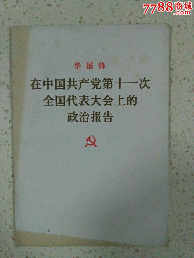 中共十一大政治报告