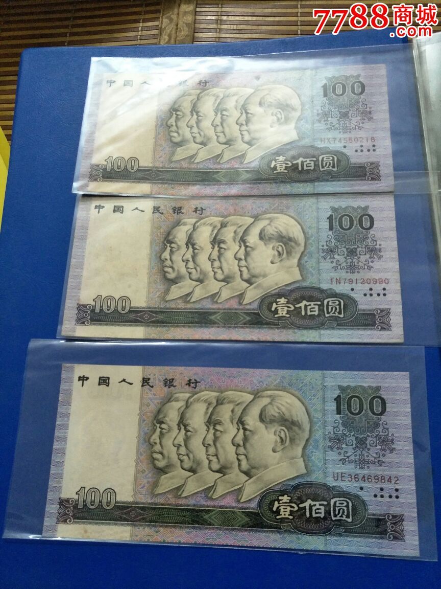 第四套人民币1990年100_人民币_第9张_7788钱币