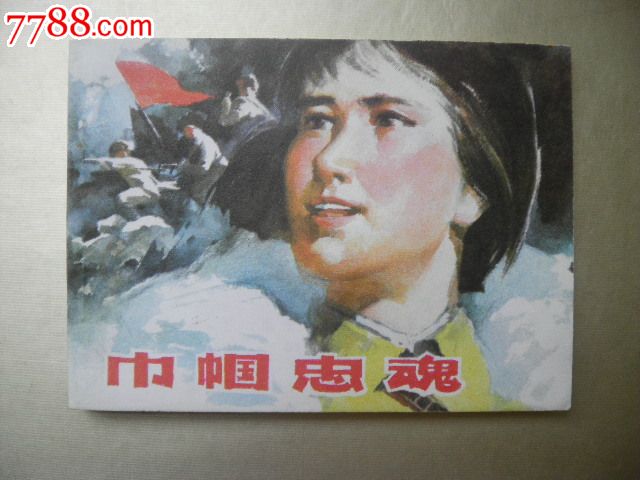 巾帼忠魂(售价160元)