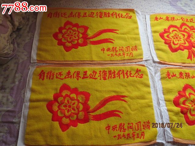 【对越自卫还击】和【老山,者阴山】作战胜利纪念枕巾各一对!