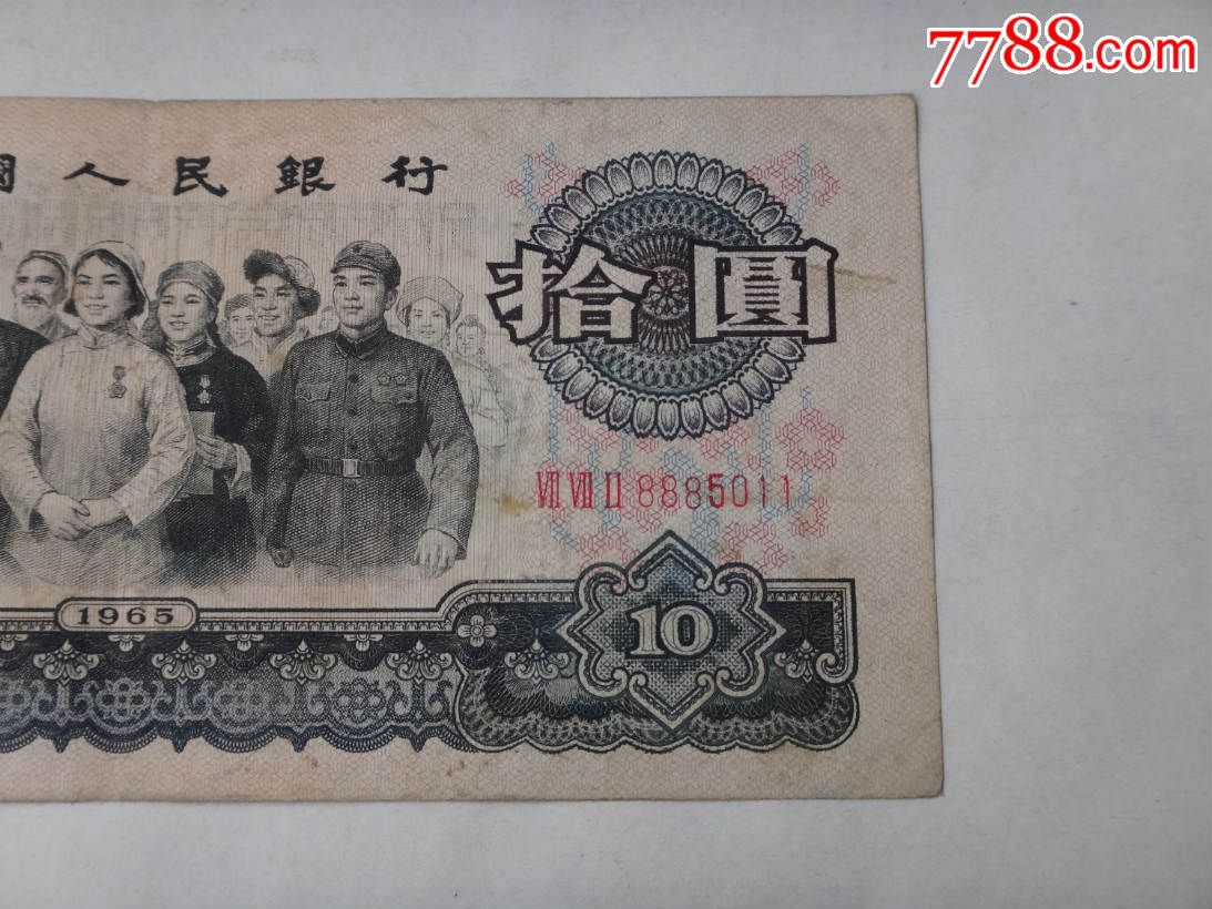 第三套人民币1965年10元纸币(772冠)