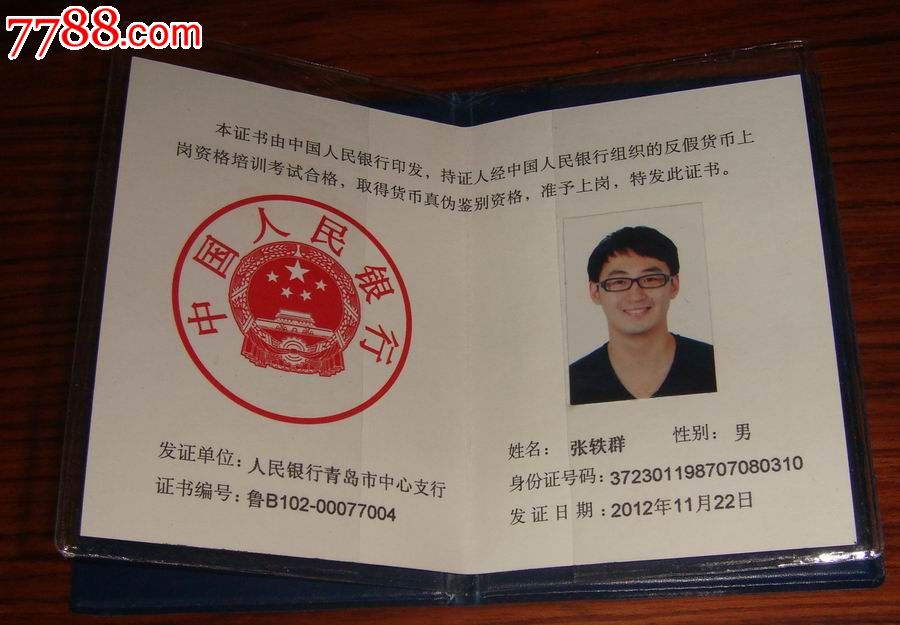 中国人民银行青岛市中心支行【反假币资格证书】