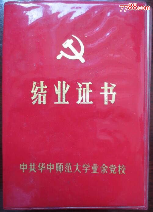 1987年中共华中师范大学业余党校学员结业证书