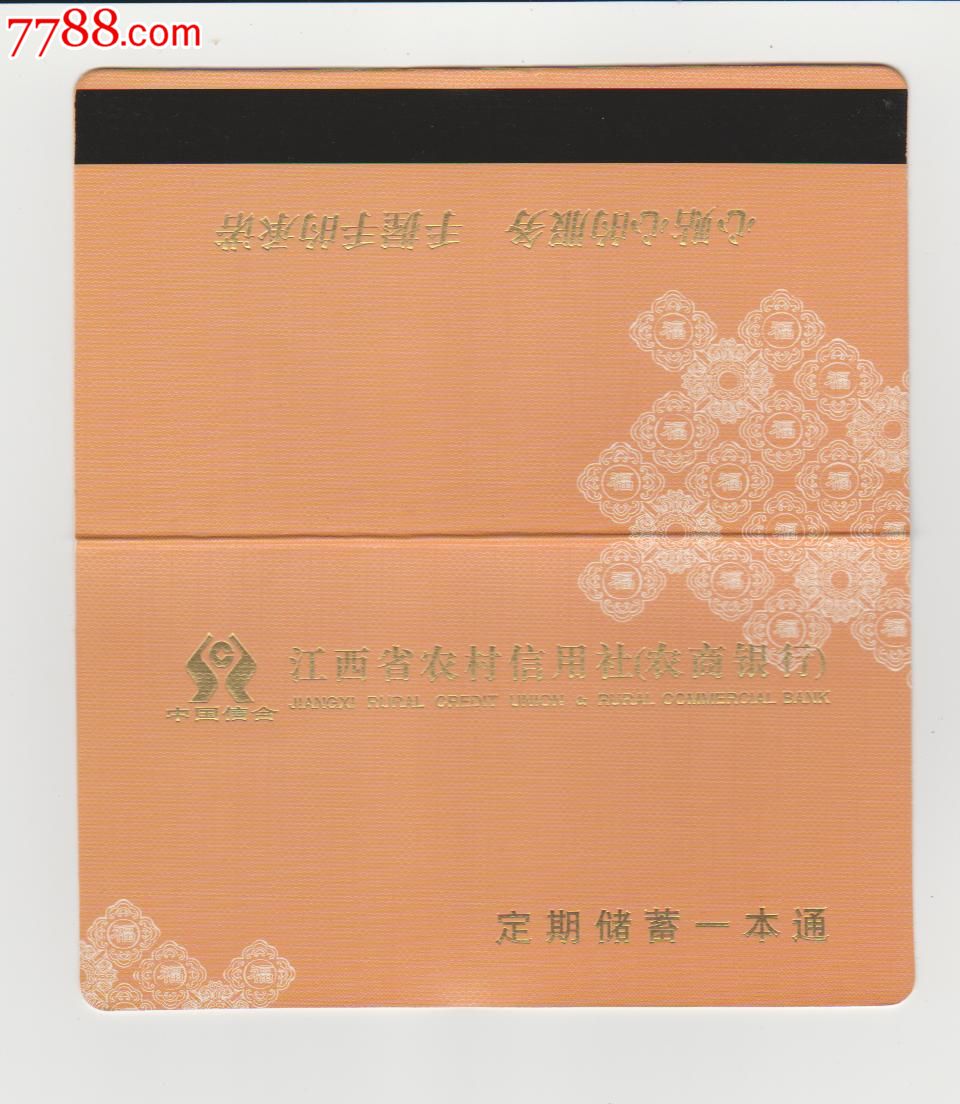 票样:江西省农村信用社(农商银行)定期储蓄一本通