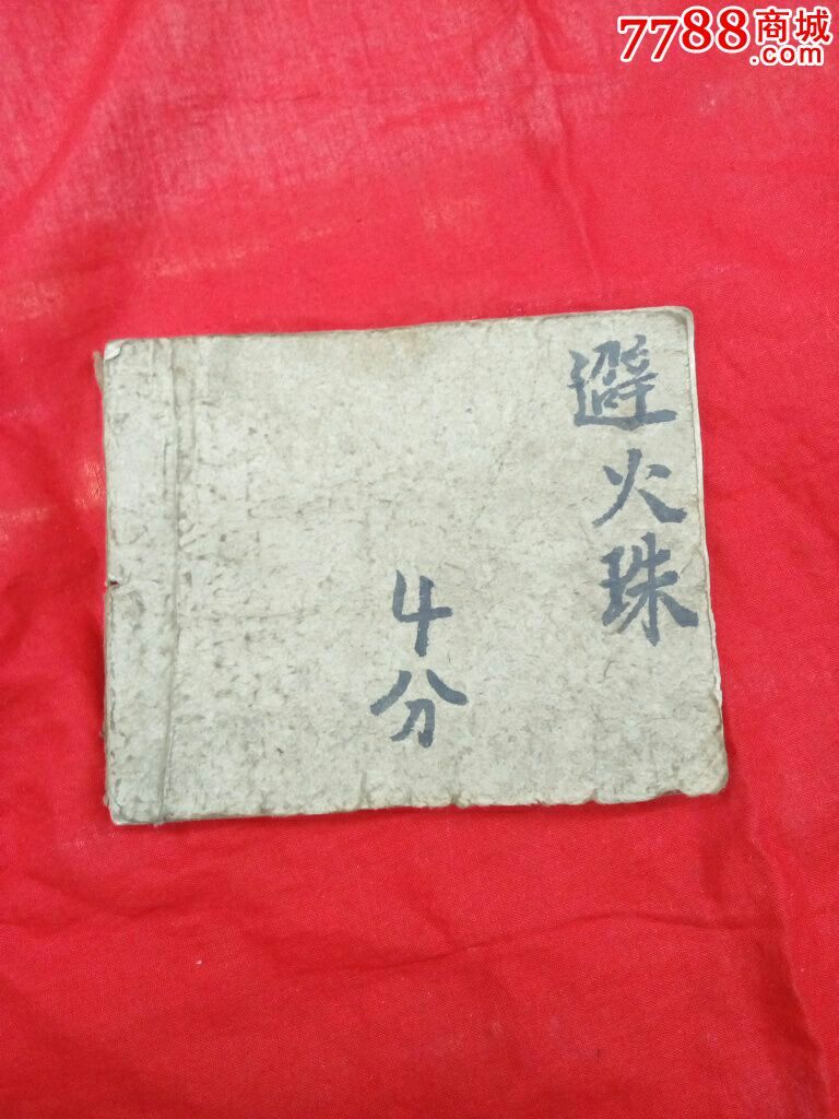 连环画《避火珠》