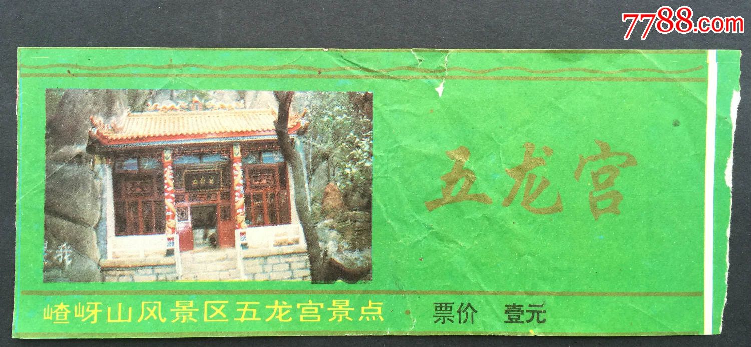 嵖岈山风景区五龙宫景点_价格2.0000元_第1张_7788收藏__中国收藏热线