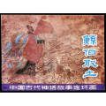 鲧伯取土(光版)