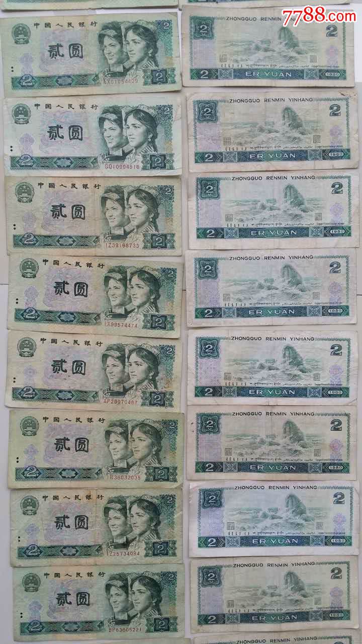 第四套802四版两元散票-se37739472-人民币-零售-7788