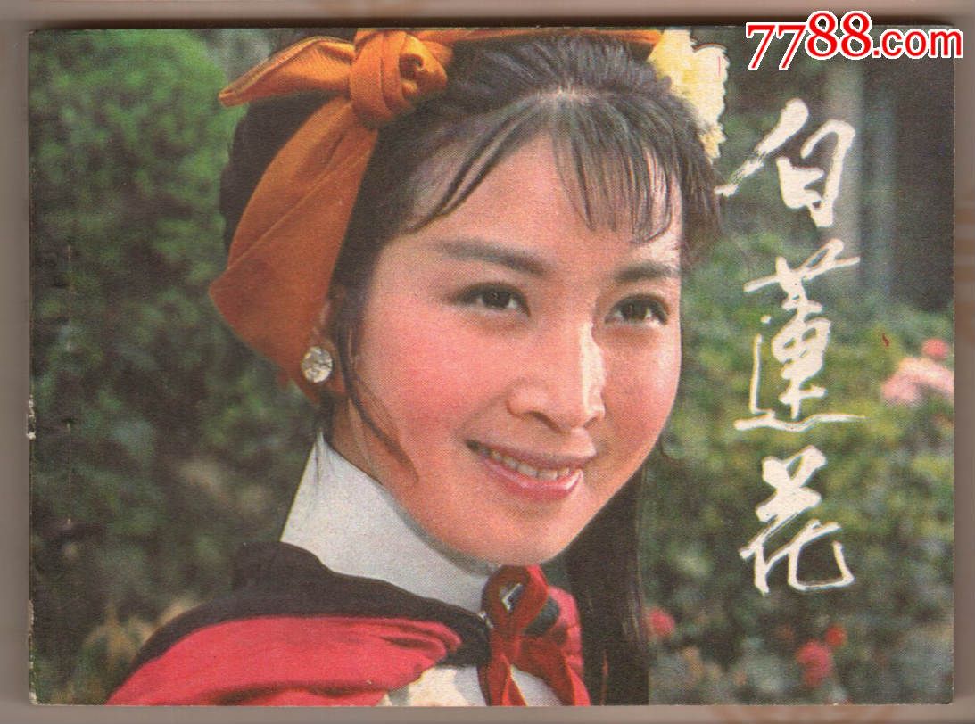 白莲花