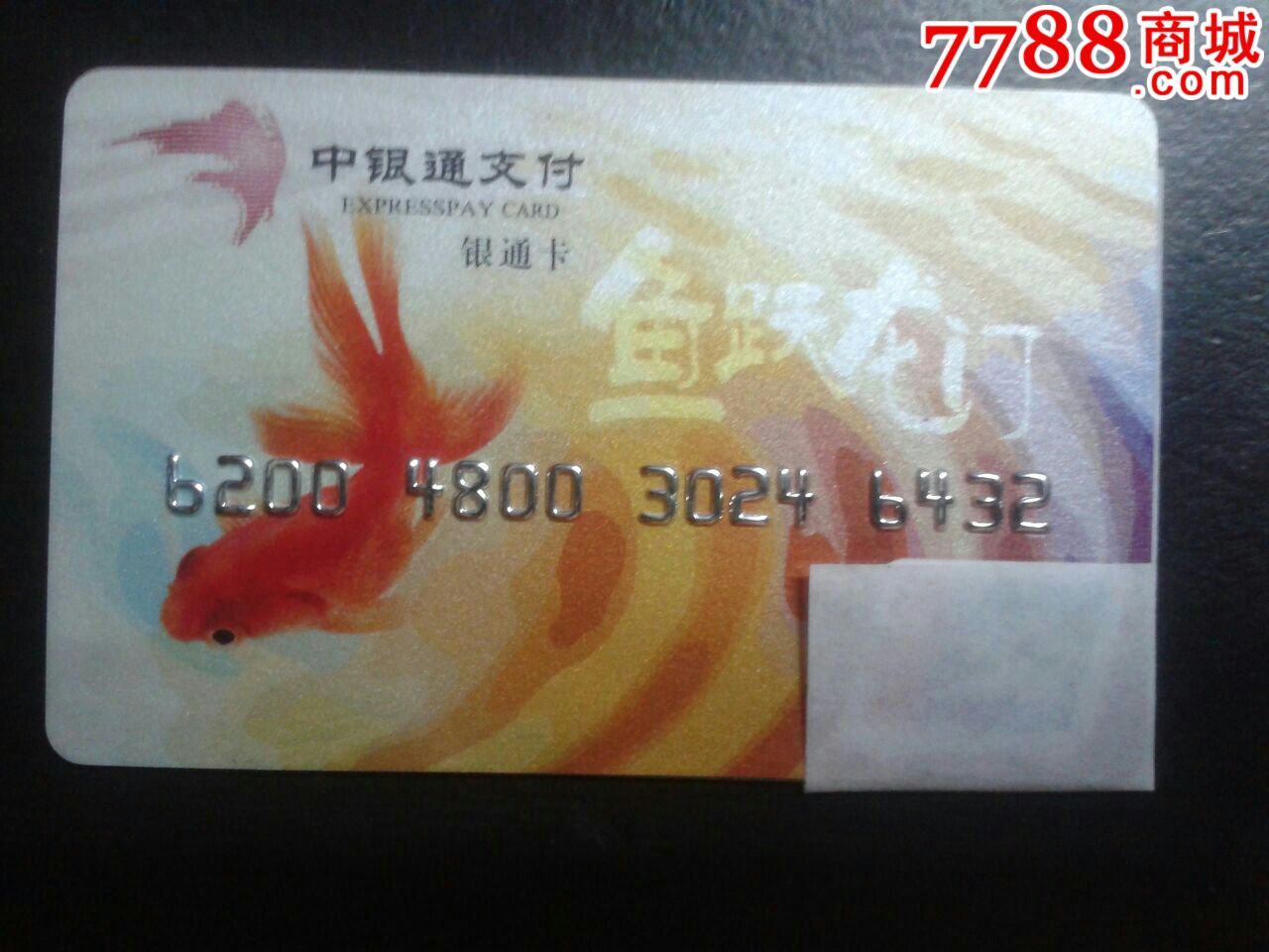 非银行卡!中银通卡—银通卡
