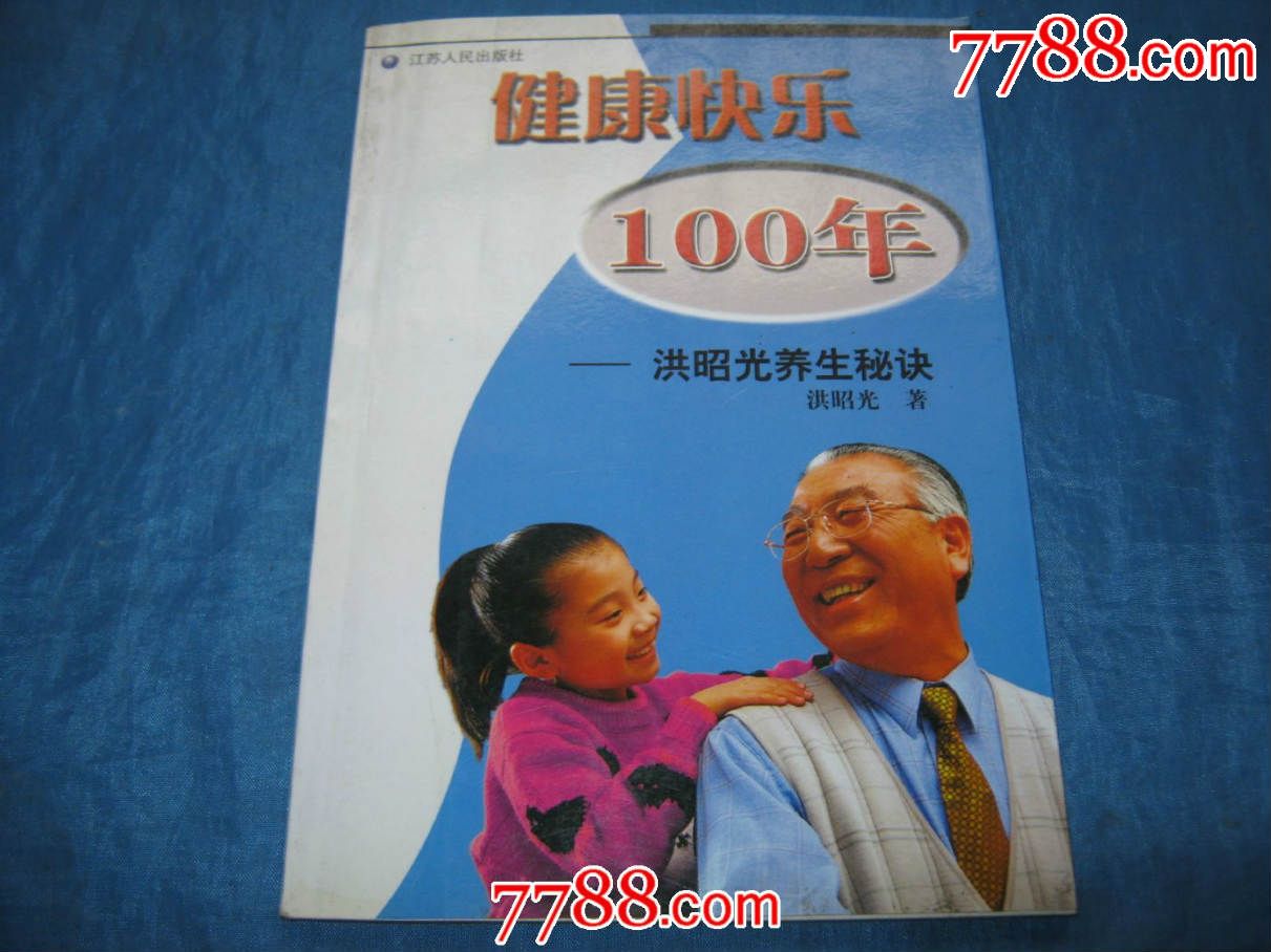 健康快乐100年-洪昭光养生秘诀
