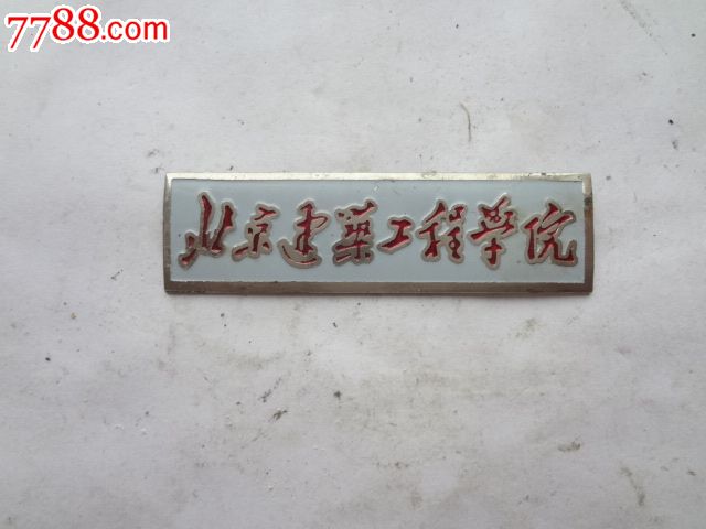 北京建筑工程学院校徽
