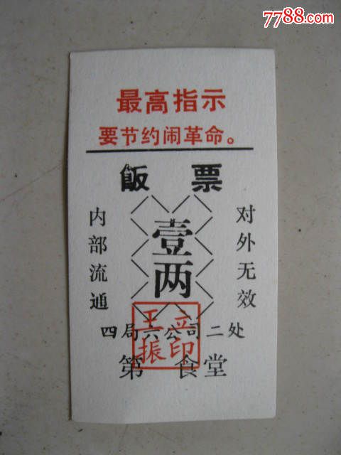 最高指示饭票