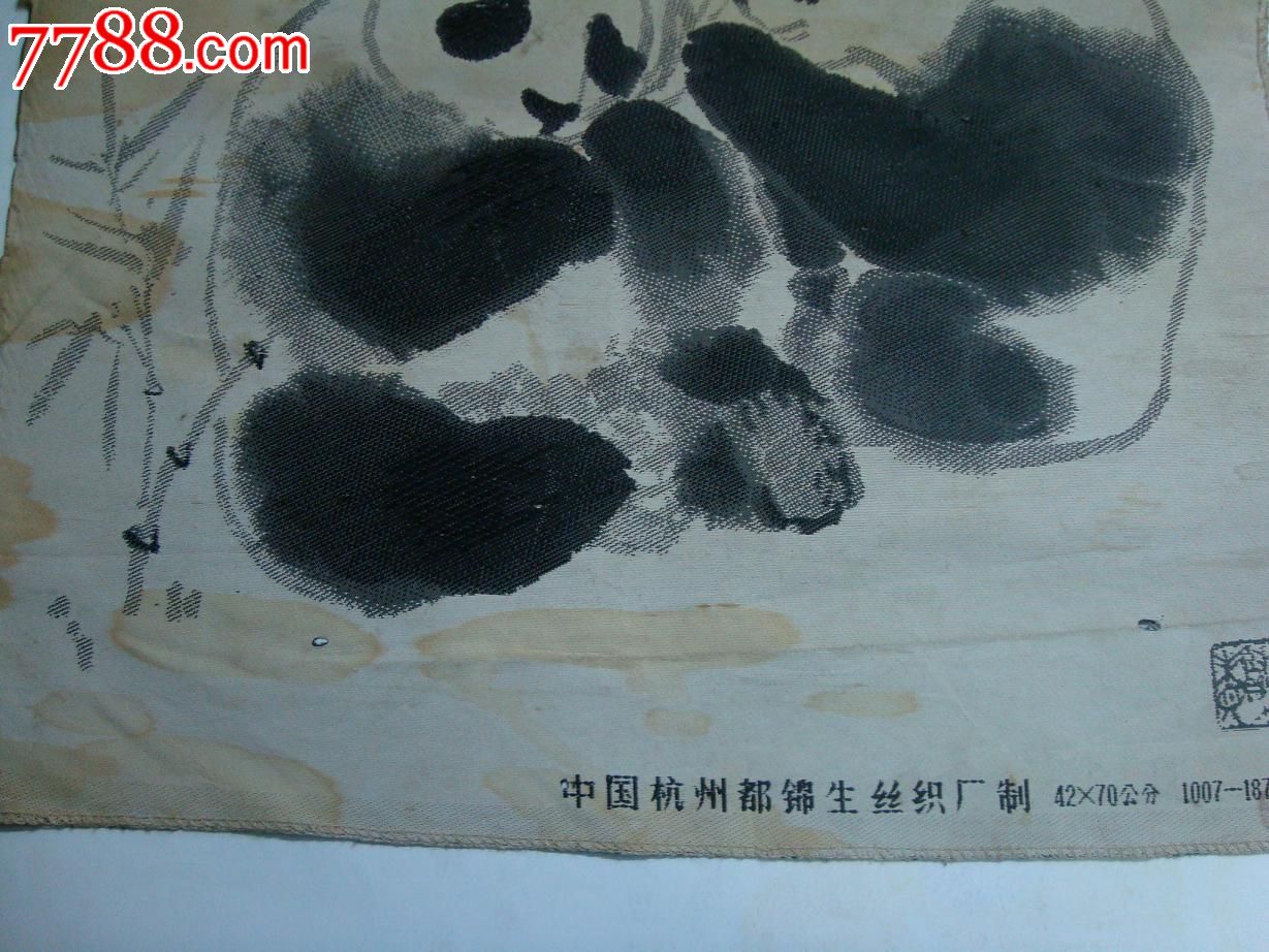 42x70公分《国画熊猫》杭州都锦生丝织厂7品